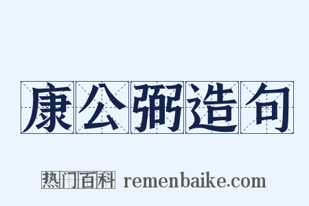 康公弼造句是什么意思的图片